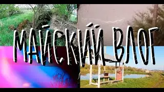 Май, Кубанский май | Влог за месяц