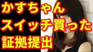 かすちゃんがスイッチを買った証拠をなんJ民に提出！