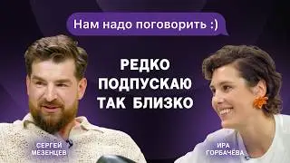 Нам надо поговорить: Ира Горбачёва и Сергей Мезенцев — настоящие под персонажем. Что от вас скрыто?