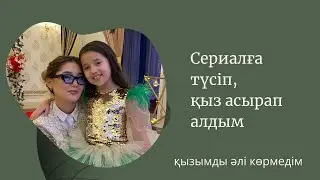 Періште - 5 серия /Бала асырап алдым/Влог