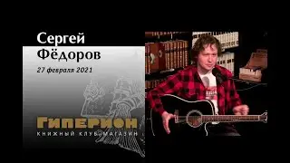 Сергей Фёдоров. 