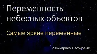 Переменность небесных объектов. Самые яркие переменные