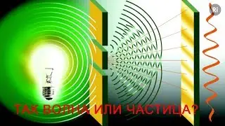 Так волна или частица? Влияние наблюдателя! Ответы Кирилла Половникова