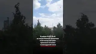 Взрыв на заводе в Светлогорске: есть потрадавшие 