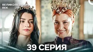 Великолепный век 39 Серия (Русский Дубляж)