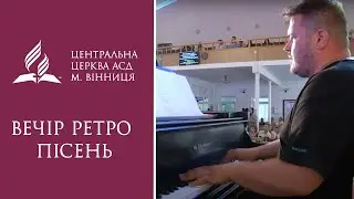 Вечір ретро пісень |  Центральна церква АСД Віннці