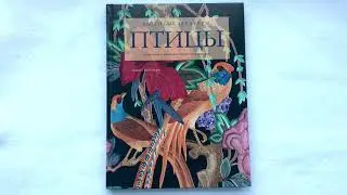 Вышитые шедевры. Птицы