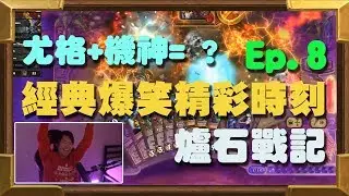 【受害者協會】爐石戰記-經典爆笑精彩時刻 Ep.8 -尤格機神蹦出新滋味！Toast吐司完成史上最靠賽創舉！