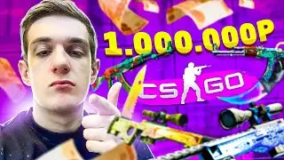 ПОТРАТИЛ 1 000 000 РУБЛЕЙ в КС:ГО