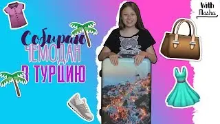 СОБИРАЮ ЧЕМОДАН В ТУРЦИЮ