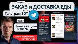 Доставка еды. Телеграм бот. Telegram Mini Apps с сайта Wordpress. бот для приема заказов бесплатно
