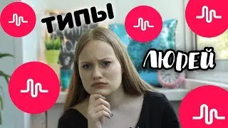 ТИПЫ ЛЮДЕЙ В MUSICAL.LY| Lilia White| Лилия Вайт