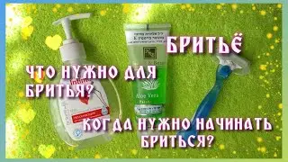 ВСЁ О БРИТЬЕ |КОГДА НУЖНО НАЧИНАТЬ БРИТЬСЯ?! ЧТО ИСПОЛЬЗОВАТЬ?