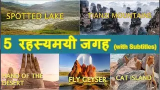 5 Mysterious places around the World | Travel | World | Spotted Lake | Tianzi | FLy Geyser | Avatar👍