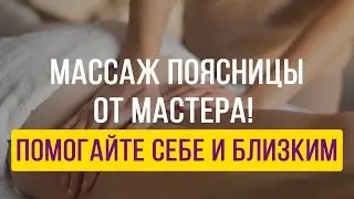 Массаж пояснично-крестцового отдела от мастера! Помогайте себе и близким!