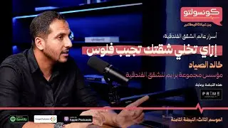 إزاي تطلع فلوس من شقتك.؟ - خالد الصياد مؤسس مجموعة برايم للشقق الفندقية - بودكاست كونسولتو