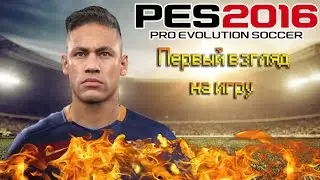 Первый взгляд на PES 2016 | Pro Evolution Soccer 2016