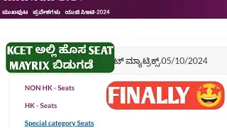 KEA TODAY UPDATE 2024|AHS SEAT MATRIX RELEASED BY KEA 2024|KCET TODAY UPADTE 2024|THIRD ROUND KCET|