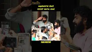 ಅಭಿಮಾನಿಗಳ ಜೊತೆ ವಿನಯ್ ಹಾಗೂ ಯುವ #Vinayrajkumar #Yuvarajkumar