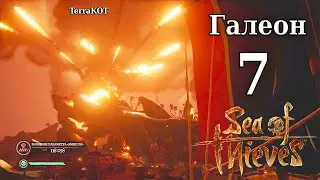 Sea of Thieves – №7 – Приключения на Галеоне – Вулканы, PvP, Нежданчик…