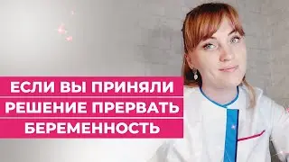 Если вы приняли решение прервать беременность. 