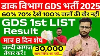 GDS 1st Merit List 2025 | GDS New Result 2025 | GDS Document Verification Required Documents 2025