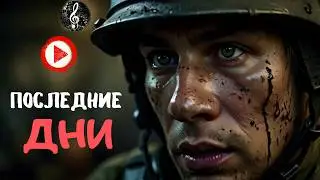 ПОСЛЕДНИЕ ДНИ КОНЦА - современная песня о войне, полная эмоций