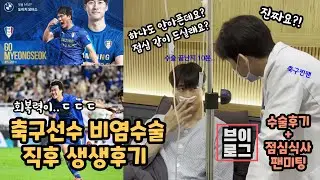VLOGㅣ 비염수술 후기 인가? 팬미팅 후기 인가?  ( 축구선수 남다른 회복력 ㄷㄷㄷ)