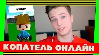 ЯН ГО (YANGO) ИГРАЕТ В КОПАТЕЛЯ (КОПАТЕЛЬ ONLINE)