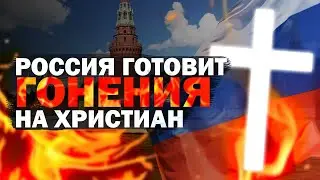 Россия готовит новые гонения на христиан