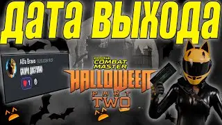 ДАТА РЕЛИЗА 3 СЕЗОНА и 2 ЧАСТИ ХЭЛЛОУИНСКОЙ ОБНОВЫ В COMBAT MASTER