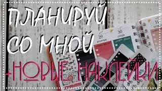 Планирование недели в ежедневнике и новые наклейки