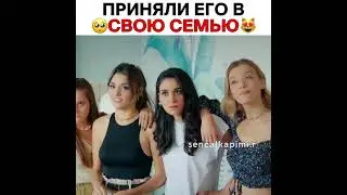 Приняли в смою семью❤️😍💥Серкана
