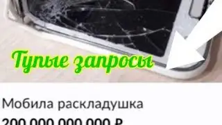 Тупые Авито предложения`{часть 1}`
