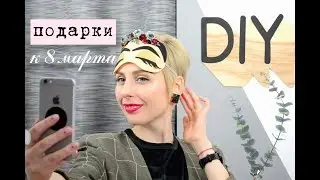 DIY подарки к 8 марта / НАКЛЕЙКИ своими руками!