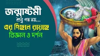 জন্মাষ্টমী কি কাল্পনিক গালগল্প নাকি সত্য? বিজ্ঞান ও দর্শন জন্মাষ্ঠমী নিয়ে কি বলে। Janmashtami2025
