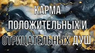 Карма положительных и отрицательных душ