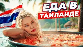 Уличная еда Таиланда. Как приготовить Том ям?