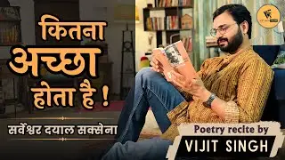 कितना अच्छा होता है I Poetry I Sarveshwar Dayal Saxena I Vijit Singh