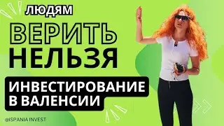 310. Людям верить нельзя! Инвестирование в Валенсии. ИСПАНИЯ ИНВЕСТ