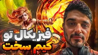 لینا فیزیکال جلو اسمورف | lina mid dota2