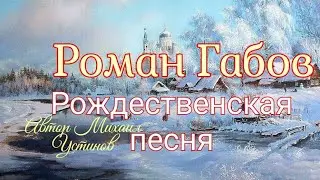 Роман Габов - Рождественская песня 🎶 душевное исполнение  под гармонь 🎶