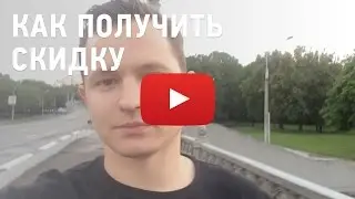Как получить скидку