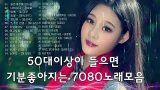 50대이상이 들으면 기분좋아지는 7080노래모음 - 베스트 모음- 7080노래모음 주옥같은노래 8090 추억의 노래모음
