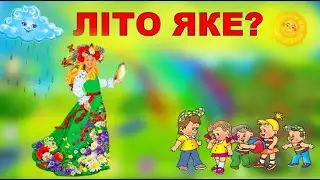 ЛІТО ЯКЕ? ЗАГАДКА ПРО ЛІТО. МНЕМОТАБЛИЦІ.