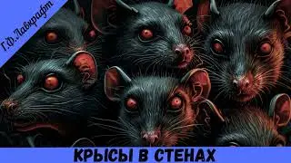 Аудиокнига Г.Ф.  Лавкрафт - Крысы в стенах