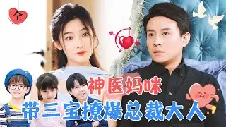 劉蕭旭×徐小路 | 残疾霸總遇上神醫夫人，以為霸總爹地成熟穩重，沒想到卻是個哭包？[MULTI SUB | FULL] #MiniDrama #精彩大陆短剧