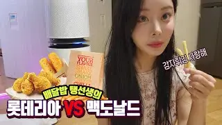 소신발언! 감자튀김에는 감동이 있어야 한다 │롯데리아 vs 맥도날드