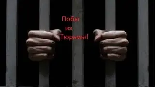 (Сериал) Побег из Тюрьмы 1 серия!