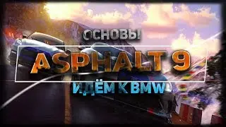 Asphalt 9 | #1 | Идём к победе!!!